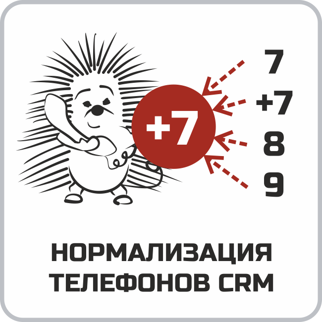 Нормализация телефонов CRM